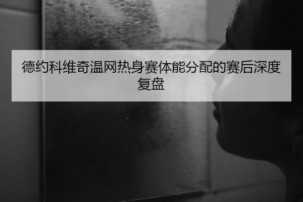 de-yue-ke-wei-qi-wen-wang-re-shen-sai-ti-neng-fen-pei-de-sai-hou-shen-du-fu-pan-1-736.jpg